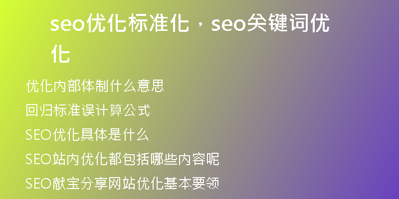 seo優(yōu)化標準化，seo關鍵詞優(yōu)化