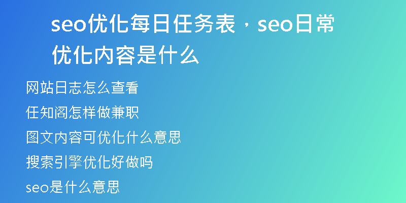 seo優(yōu)化每日任務(wù)表，seo日常優(yōu)化內(nèi)容是什么