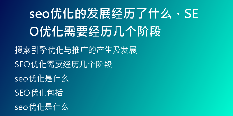 seo優(yōu)化的發(fā)展經(jīng)歷了什么，SEO優(yōu)化需要經(jīng)歷幾個階段