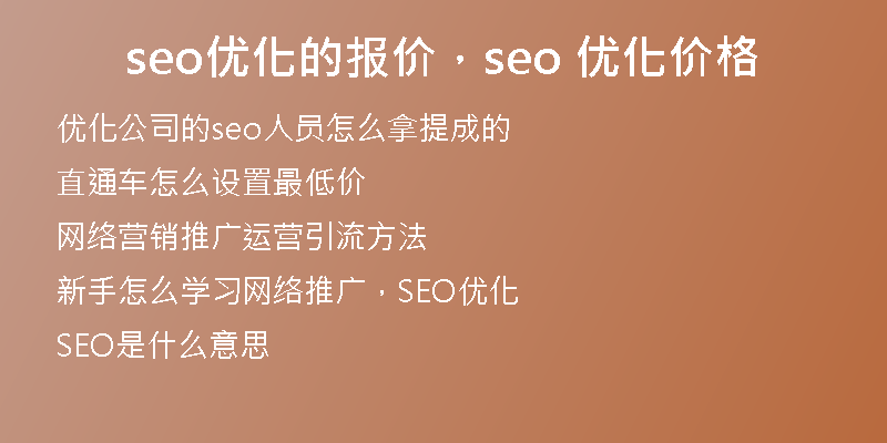 seo優(yōu)化的報(bào)價(jià)，seo 優(yōu)化價(jià)格