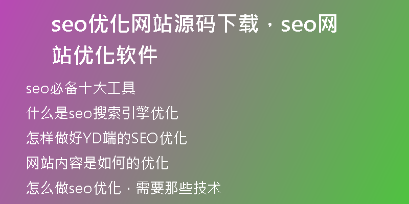 seo優(yōu)化網站源碼下載，seo網站優(yōu)化軟件