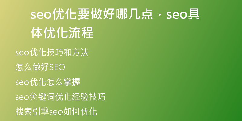 seo優(yōu)化要做好哪幾點，seo具體優(yōu)化流程