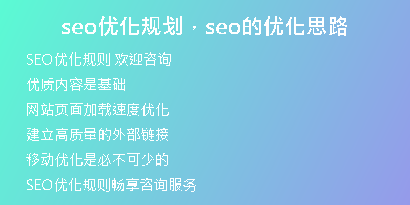 seo優(yōu)化規(guī)劃，seo的優(yōu)化思路