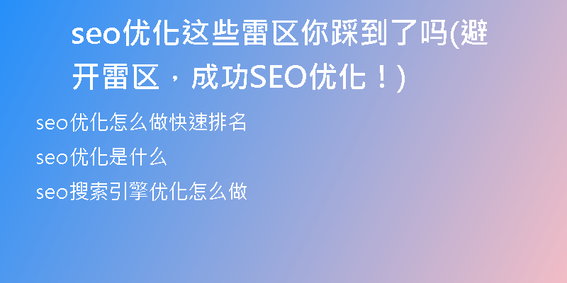 seo優(yōu)化這些雷區(qū)你踩到了嗎(避開雷區(qū)，成功SEO優(yōu)化！)