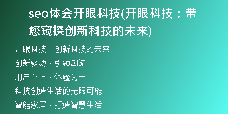 seo體會(huì)開眼科技(開眼科技：帶您窺探創(chuàng)新科技的未來)