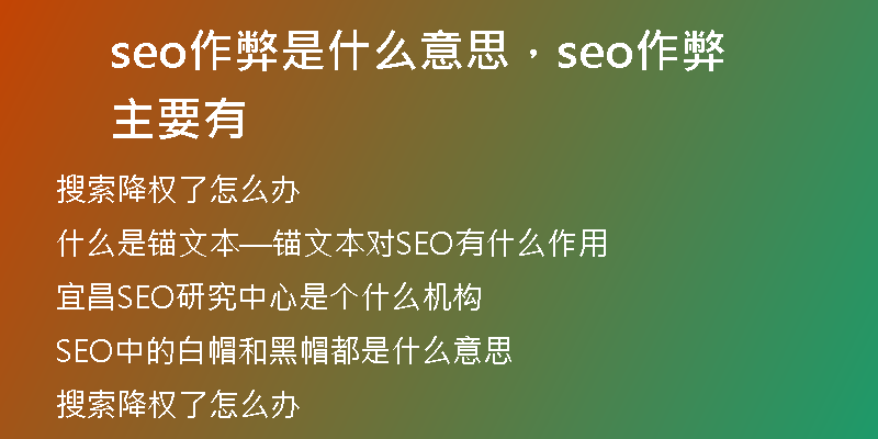 seo作弊是什么意思，seo作弊主要有