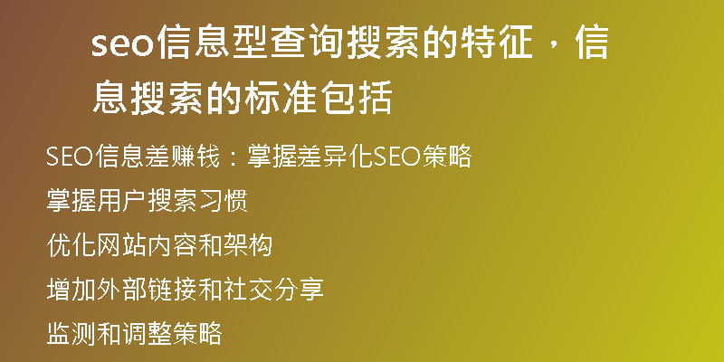 seo信息型查詢搜索的特征，信息搜索的標準包括