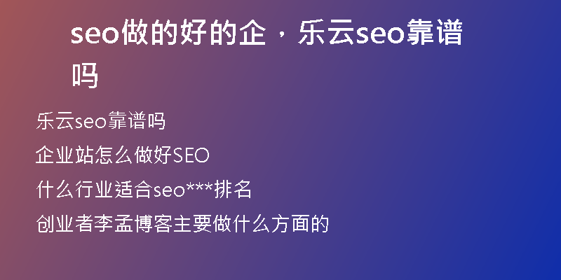 seo做的好的企，樂云seo靠譜嗎