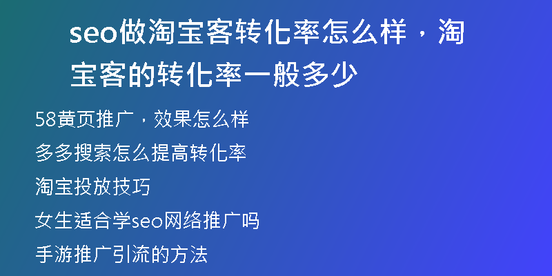 seo做淘寶客轉化率怎么樣，淘寶客的轉化率一般多少