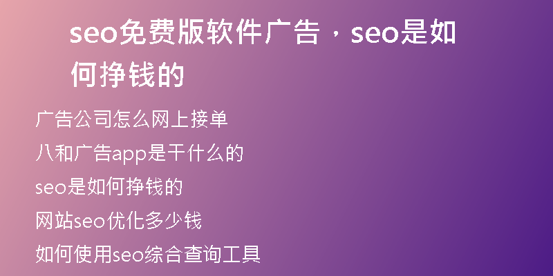 seo免費(fèi)版軟件廣告，seo是如何掙錢的