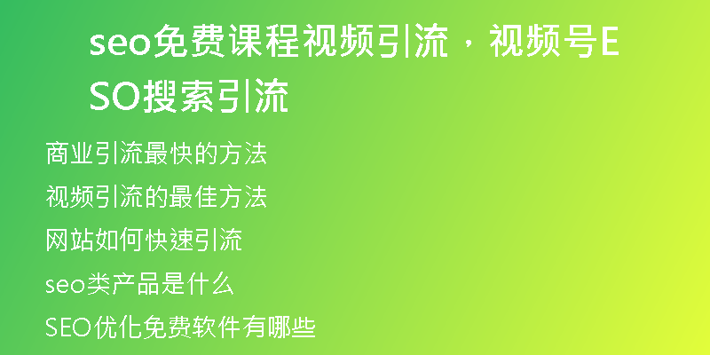 seo免費(fèi)課程視頻引流，視頻號(hào)SEO搜索引流
