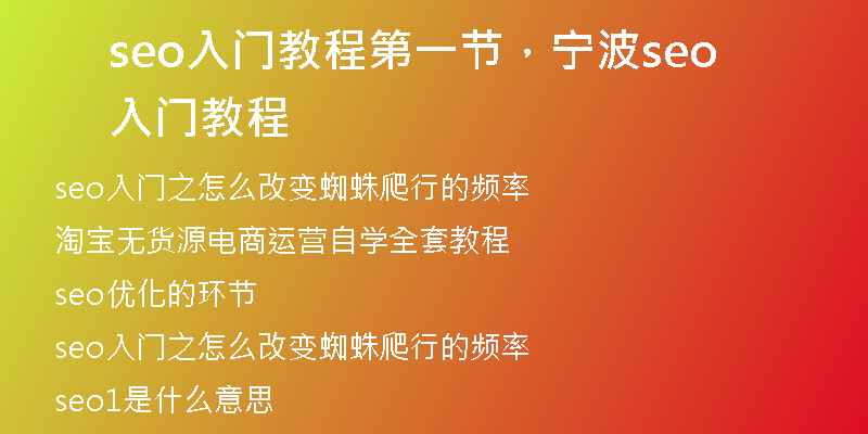 seo入門教程第一節(jié)，寧波seo入門教程