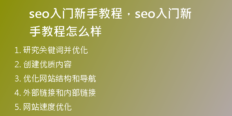 seo入門新手教程，seo入門新手教程怎么樣