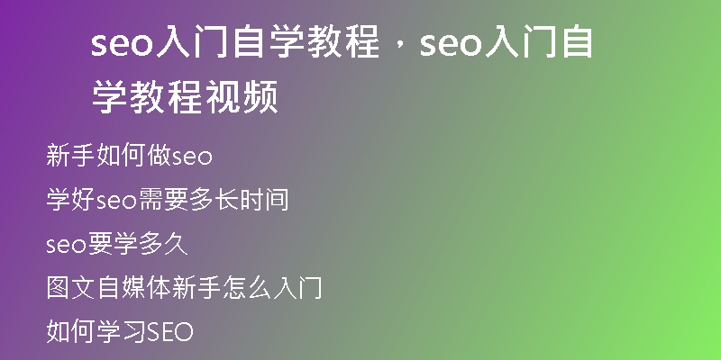 seo入門自學(xué)教程，seo入門自學(xué)教程視頻