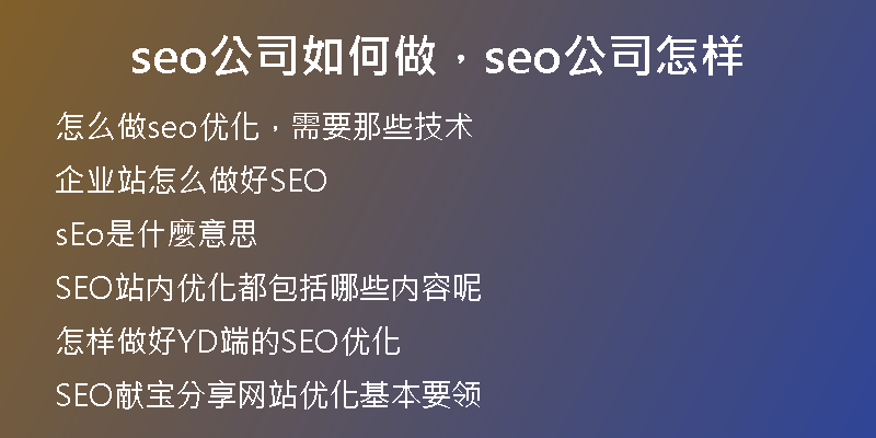 seo公司如何做，seo公司怎樣