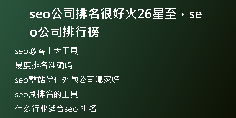 seo公司排名很好火26星至，seo公司排行榜