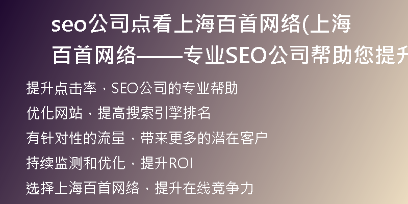 seo公司點(diǎn)看上海百首網(wǎng)絡(luò)(上海百首網(wǎng)絡(luò)——專業(yè)SEO公司幫助您提升點(diǎn)擊率)