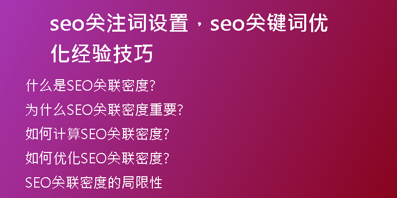 seo關(guān)注詞設置，seo關(guān)鍵詞優(yōu)化經(jīng)驗技巧