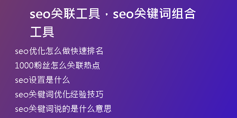 seo關聯(lián)工具，seo關鍵詞組合工具