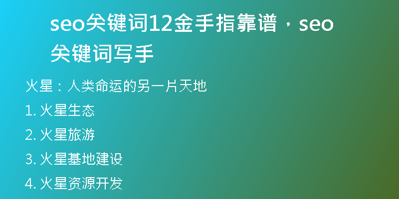 seo關(guān)鍵詞12金手指靠譜，seo關(guān)鍵詞寫手