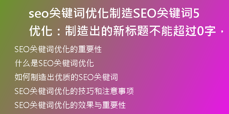 seo關(guān)鍵詞優(yōu)化制造SEO關(guān)鍵詞優(yōu)化：制造出的新標(biāo)題不能超過(guò)50字，不能包含特殊符號(hào))