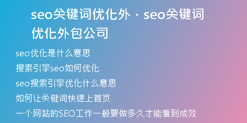 seo關(guān)鍵詞優(yōu)化外，seo關(guān)鍵詞優(yōu)化外包公司