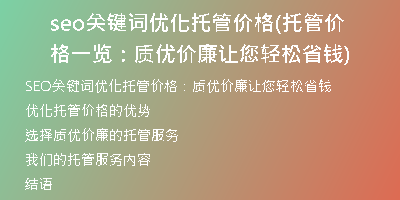 seo關(guān)鍵詞優(yōu)化托管價格(托管價格一覽：質(zhì)優(yōu)價廉讓您輕松省錢)