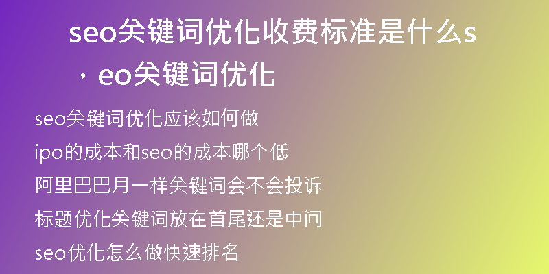 seo關(guān)鍵詞優(yōu)化收費(fèi)標(biāo)準(zhǔn)是什么，seo關(guān)鍵詞優(yōu)化