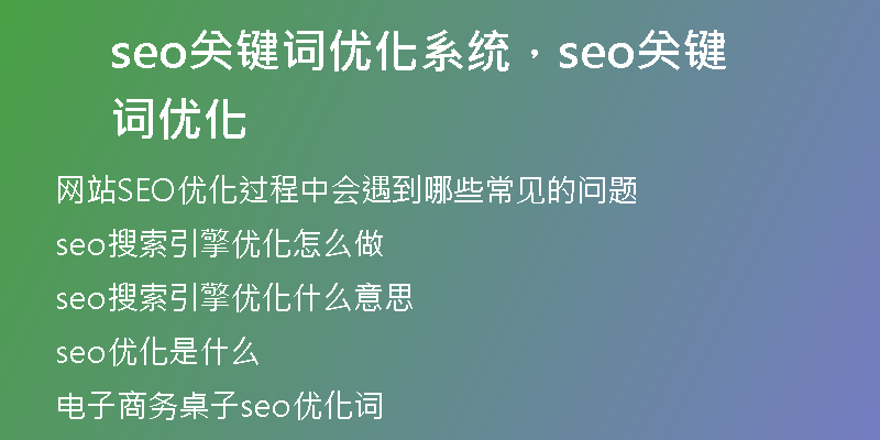 seo關(guān)鍵詞優(yōu)化系統(tǒng)，seo關(guān)鍵詞優(yōu)化