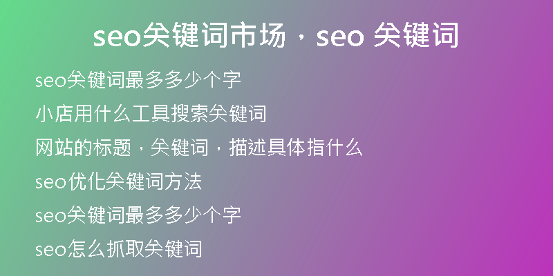seo關(guān)鍵詞市場(chǎng)，seo 關(guān)鍵詞