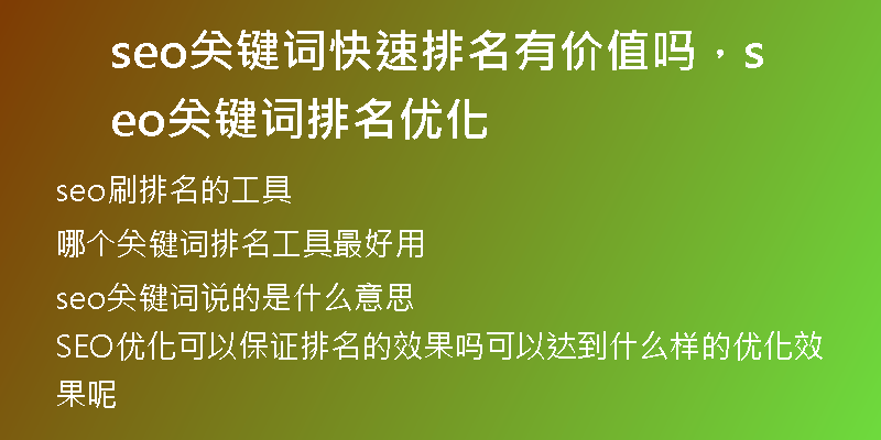 seo關(guān)鍵詞快速排名有價值嗎，seo關(guān)鍵詞排名優(yōu)化