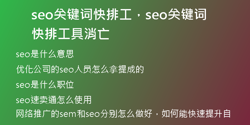 seo關鍵詞快排工，seo關鍵詞快排工具消亡