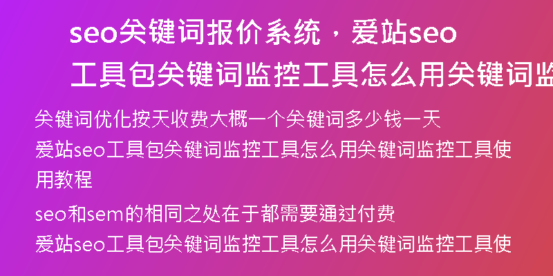seo關(guān)鍵詞報(bào)價(jià)系統(tǒng)，愛站seo工具包關(guān)鍵詞監(jiān)控工具怎么用關(guān)鍵詞監(jiān)控工具使用教程