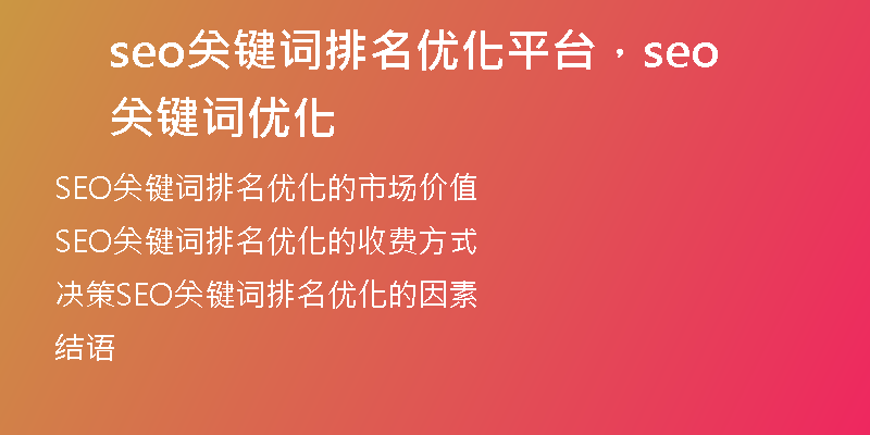 seo關鍵詞排名優(yōu)化平臺，seo關鍵詞優(yōu)化