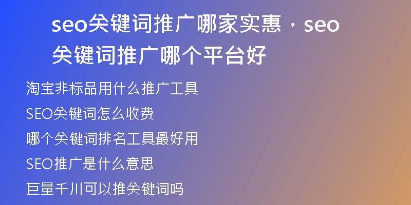 seo關(guān)鍵詞推廣哪家實(shí)惠，seo關(guān)鍵詞推廣哪個(gè)平臺(tái)好