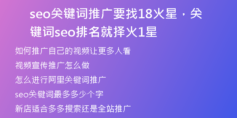 seo關(guān)鍵詞推廣要找18火星，關(guān)鍵詞seo排名就擇火1星