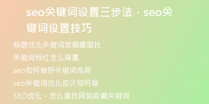 seo關(guān)鍵詞設(shè)置三步法，seo關(guān)鍵詞設(shè)置技巧