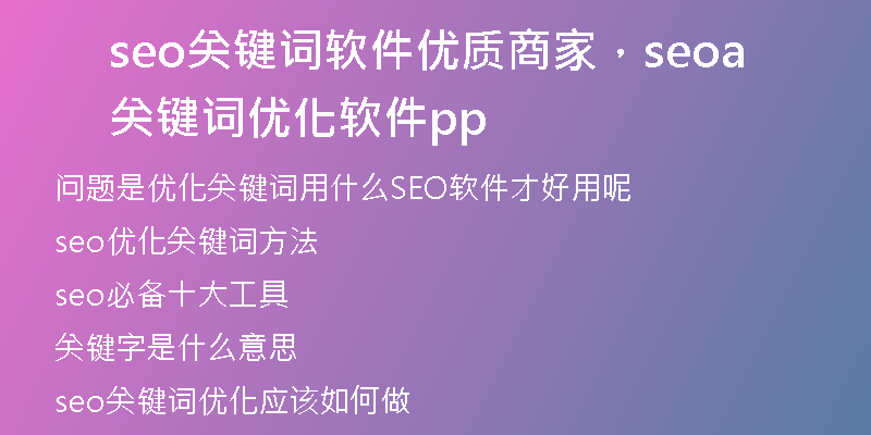 seo關(guān)鍵詞軟件優(yōu)質(zhì)商家，seo關(guān)鍵詞優(yōu)化軟件app