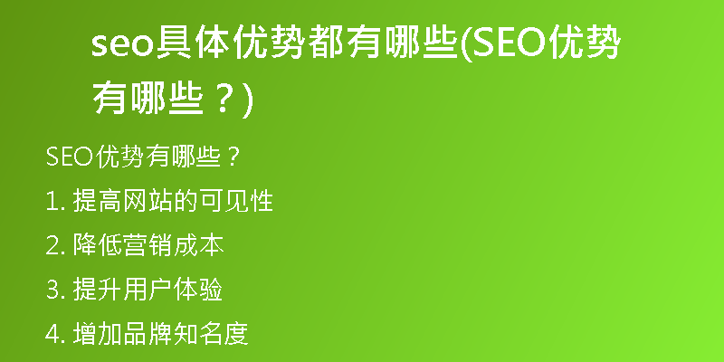 seo具體優(yōu)勢都有哪些(SEO優(yōu)勢有哪些？)
