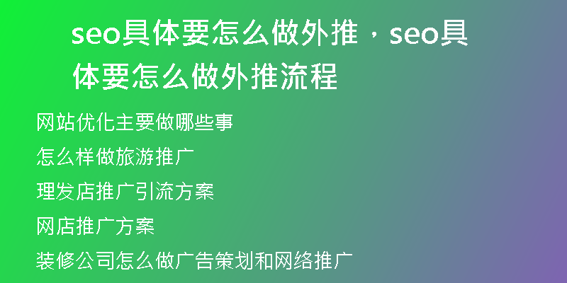 seo具體要怎么做外推，seo具體要怎么做外推流程