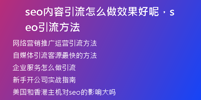 seo內(nèi)容引流怎么做效果好呢，seo引流方法