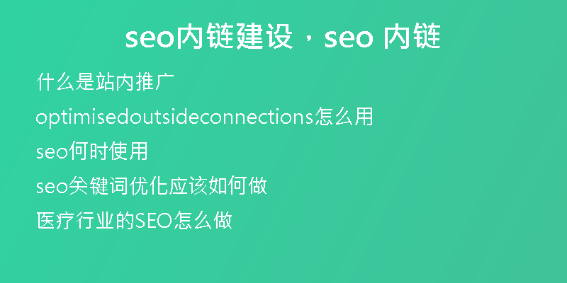 seo內(nèi)鏈建設(shè)，seo 內(nèi)鏈