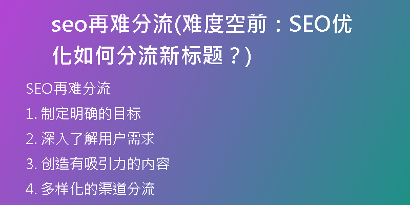 seo再難分流(難度空前：SEO優(yōu)化如何分流新標(biāo)題？)