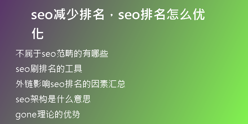 seo減少排名，seo排名怎么優(yōu)化