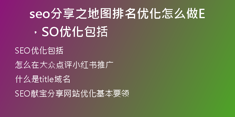 seo分享之地圖排名優(yōu)化怎么做，SEO優(yōu)化包括