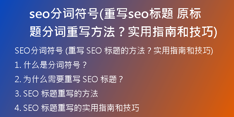 seo分詞符號(hào)(重寫seo標(biāo)題 原標(biāo)題分詞重寫方法？實(shí)用指南和技巧)
