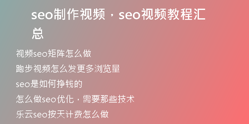 seo制作視頻，seo視頻教程匯總