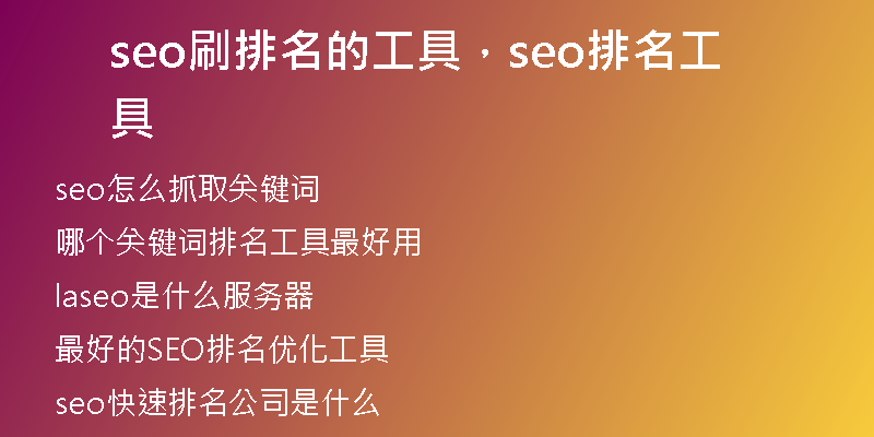 seo刷排名的工具，seo排名工具