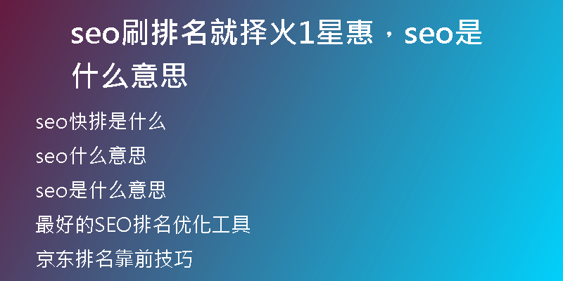seo刷排名就擇火1星惠，seo是什么意思