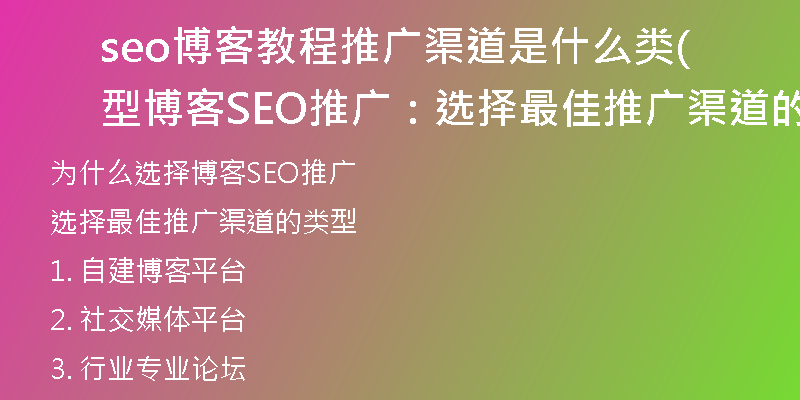 seo博客教程推廣渠道是什么類型(博客SEO推廣：選擇最佳推廣渠道的類型